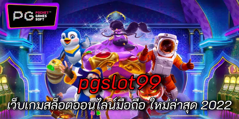 PGSlot99 สล็อตแตกง่าย รองรับมือถือทุกระบบ