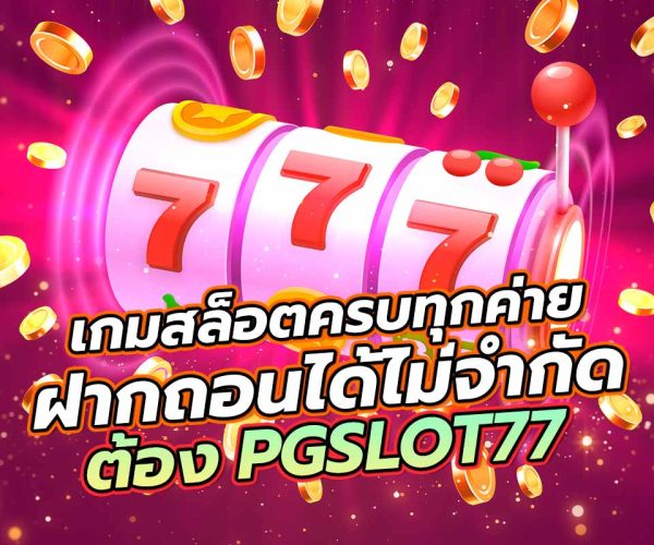 PGSlot77 รวมเกมสล็อตออนไลน์