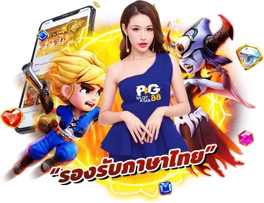 PGSlot88Asia สล็อตออนไลน์ เว็บพนันออนไลน์อันดับ 1