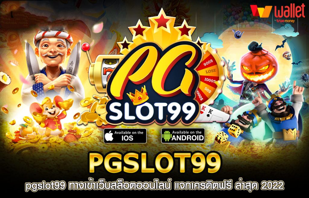 ทดลองเล่นเกม PGSlot99 เว็บตรงฟรีทุกค่าย