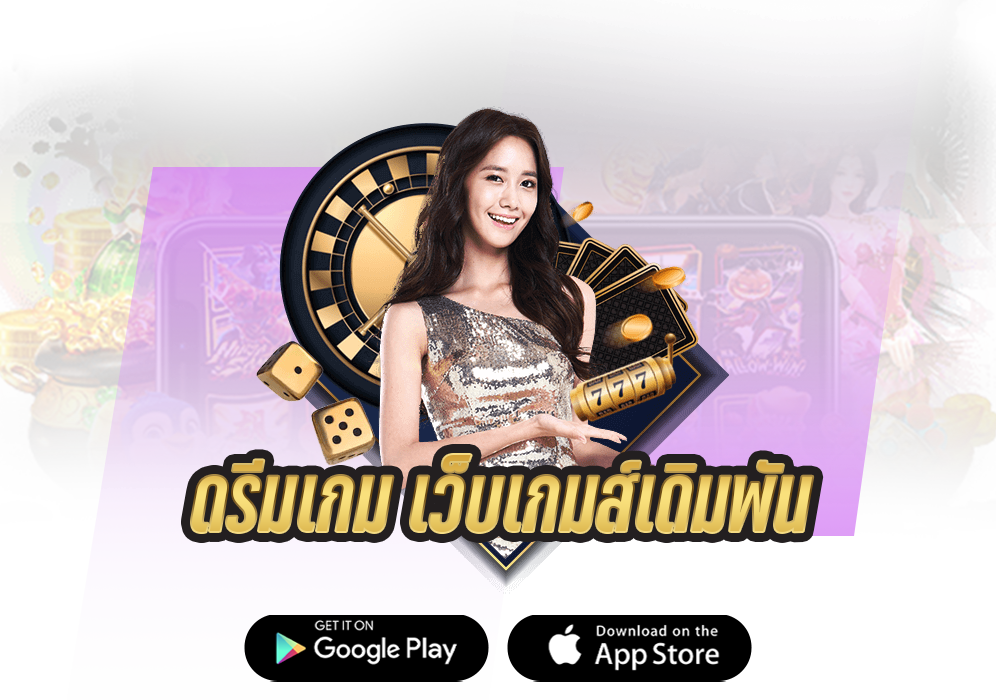 ดรีม เกม เว็บเกมส์เดิมพันเล่นออนไลน์ได้ตลอดเวลา