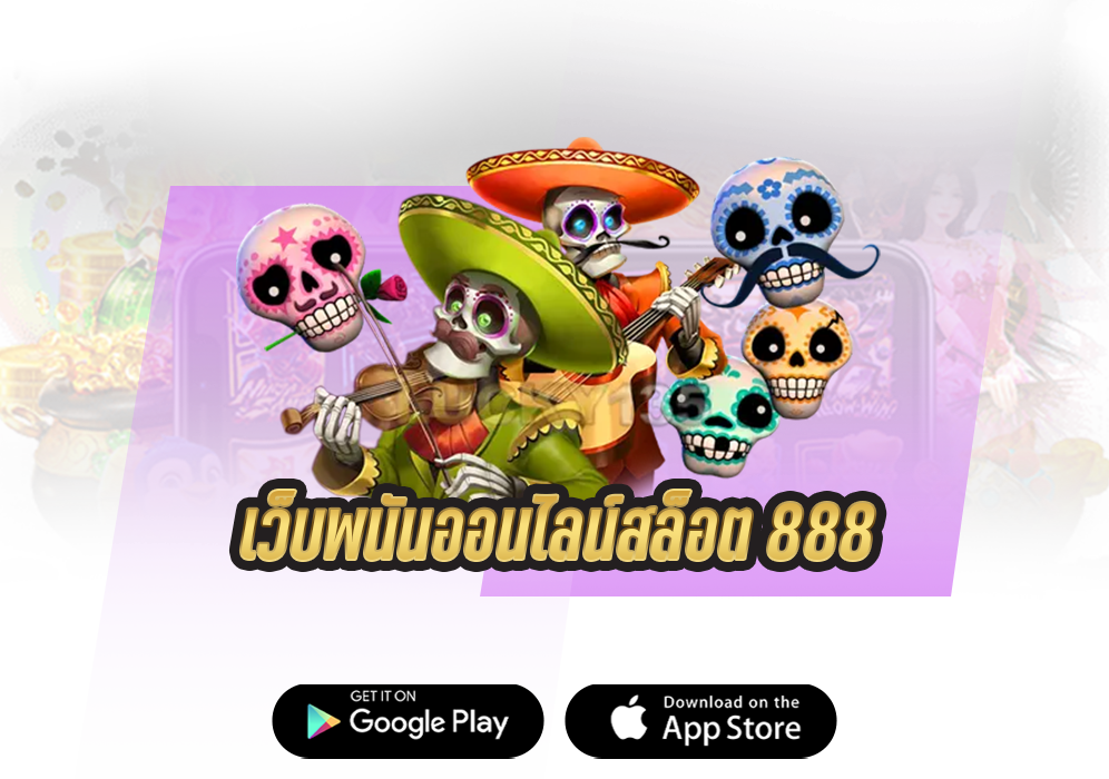 เว็บพนันออนไลน์สล็อต 888เล่นออนไลน์ไม่มีกั๊ก